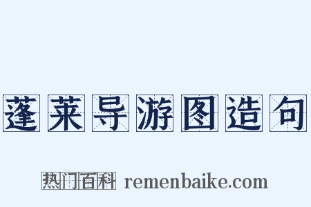 蓬莱导游图造句是什么意思的图片